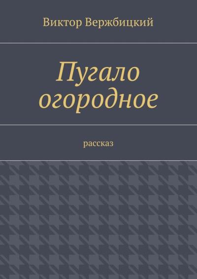 Книга Пугало огородное. Рассказ (Виктор Вержбицкий)