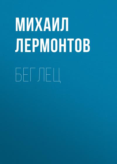 Книга Беглец (Михаил Лермонтов)