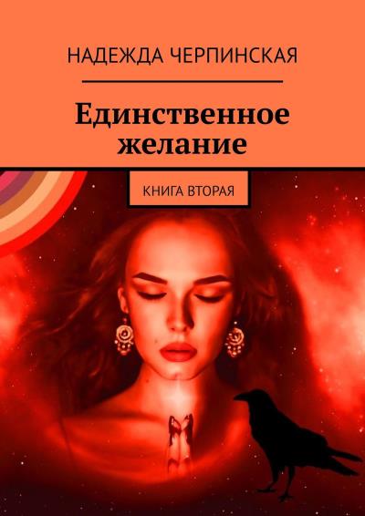 Книга Единственное желание. Книга вторая (Надежда Черпинская)