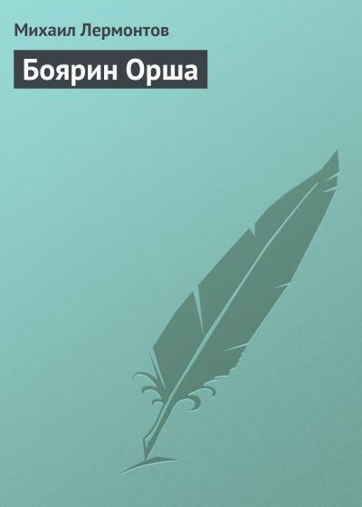 Книга Боярин Орша (Михаил Лермонтов)