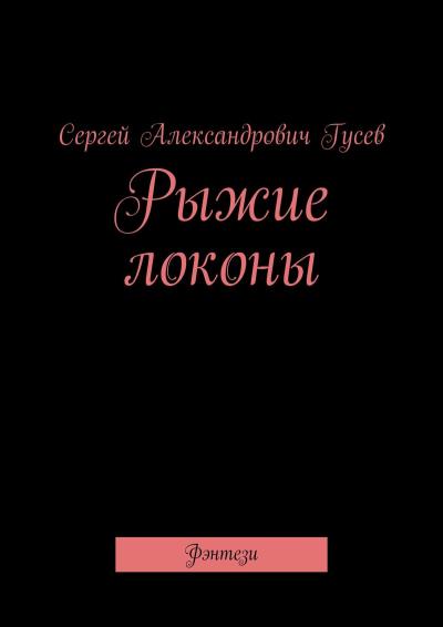 Книга Рыжие локоны. Фэнтези (Сергей Александрович Гусев)