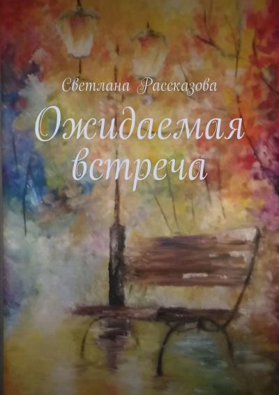 Книга Ожидаемая встреча. Избранное в новеллах (Светлана Рассказова)