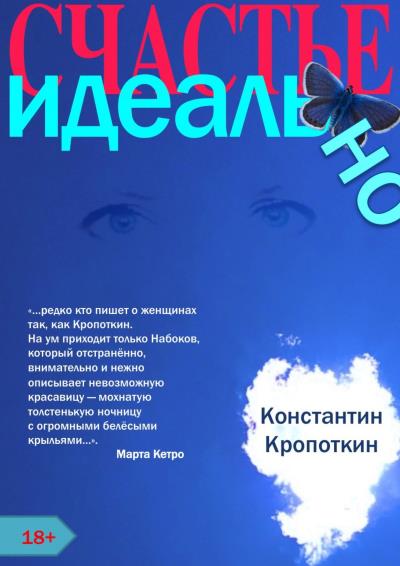 Книга Счастье. Идеально. Любовный романс (Константин Кропоткин)