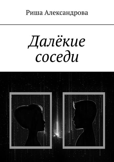 Книга Далёкие соседи (Риша Александрова)