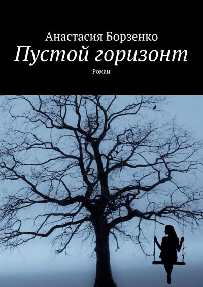 Книга Пустой горизонт. Роман (Анастасия Борзенко)