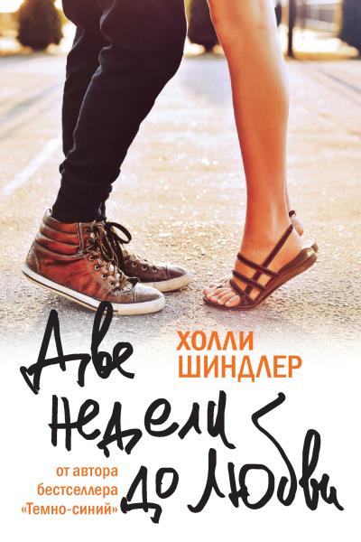 Книга Две недели до любви (Холли Шиндлер)