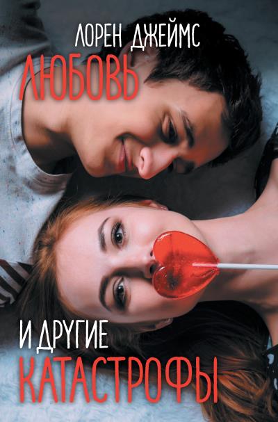 Книга Любовь и другие катастрофы (Лорен Джеймс)