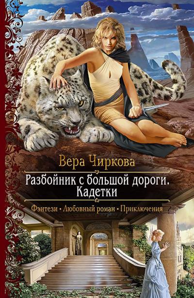 Книга Разбойник с большой дороги. Кадетки (Вера Чиркова)