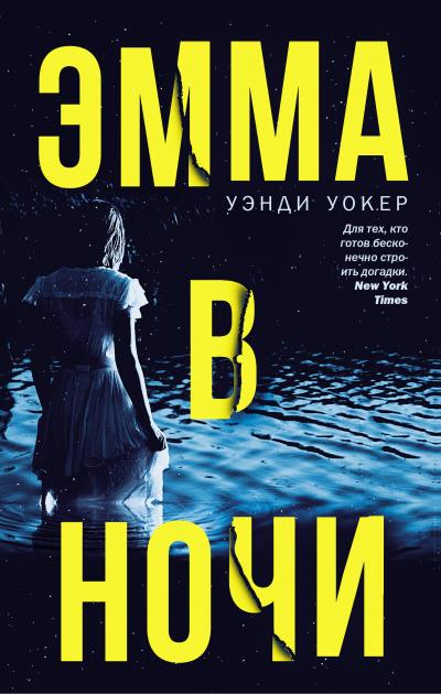 Книга Эмма в ночи (Уэнди Уокер)