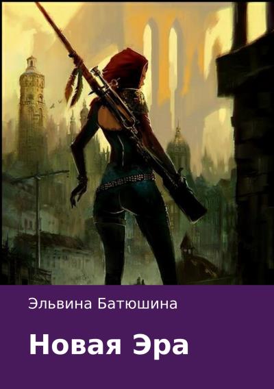 Книга Новая Эра (Эльвина Анатольевна Батюшина)