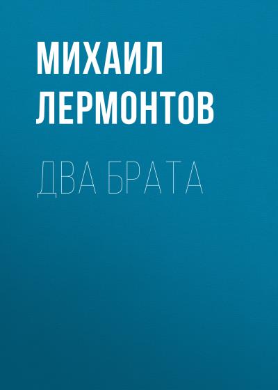 Книга Два брата (Михаил Лермонтов)