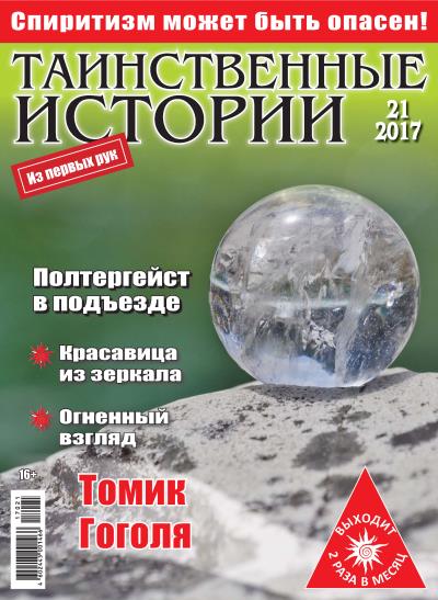 Книга Таинственные истории №21/2017 ()