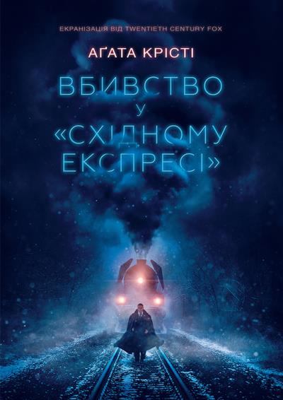 Книга Вбивство у «Східному експресі» (Агата Кристи)