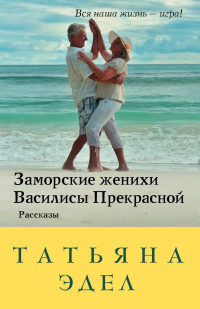 Книга Заморские женихи Василисы Прекрасной (Татьяна Эдел)