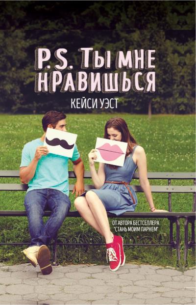 Книга P.S. Ты мне нравишься (Кейси Уэст)