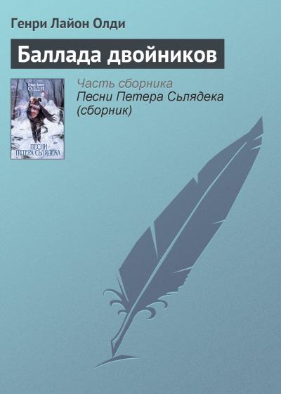 Книга Баллада двойников (Генри Лайон Олди)