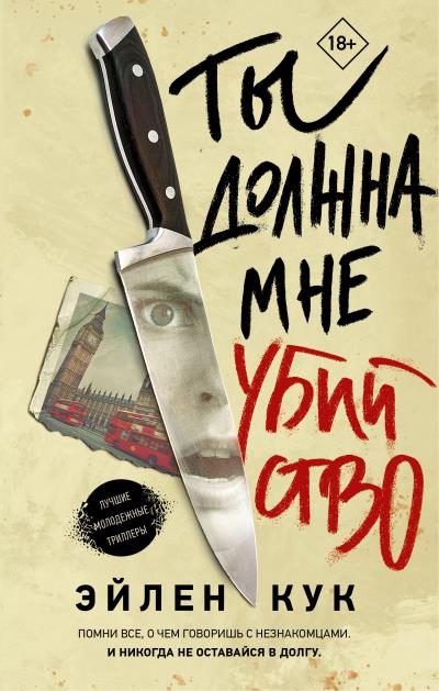 Книга Ты должна мне убийство (Эйлен Кук)