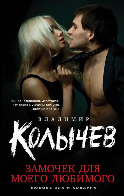 Книга Замочек для моего любимого (Владимир Колычев)