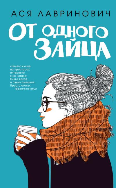 Книга От одного Зайца (Ася Лавринович)