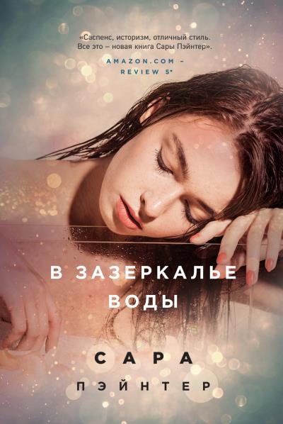 Книга В зазеркалье воды (Сара Пэйнтер)