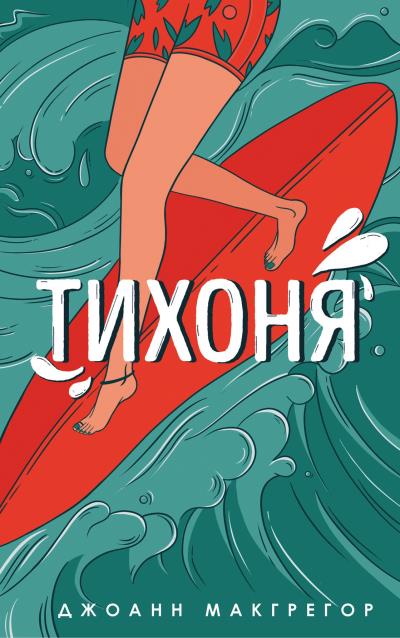 Книга Тихоня (Джоанн Макгрегор)