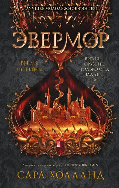 Книга Эвермор. Время истины (Сара Холланд)