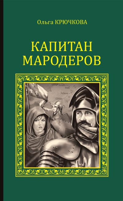 Книга Капитан мародеров (Ольга Крючкова)