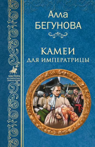 Книга Камеи для императрицы (Алла Бегунова)