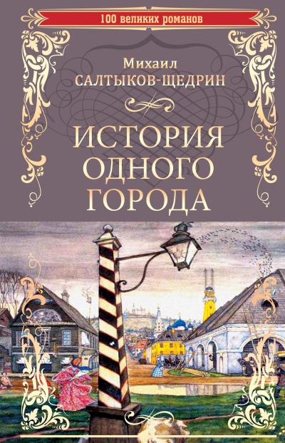 Книга История одного города. Господа Головлевы (Михаил Салтыков-Щедрин)