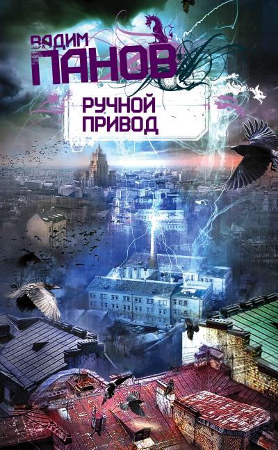 Книга Ручной Привод (Вадим Панов)