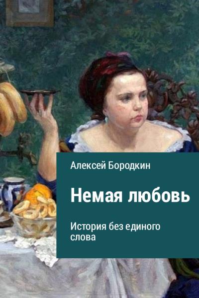 Книга Немая любовь (Алексей Петрович Бородкин)