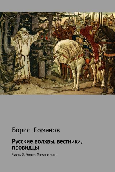 Книга Русские волхвы, вестники, провидцы. Часть 2. Эпоха Романовых (Борис Романов)