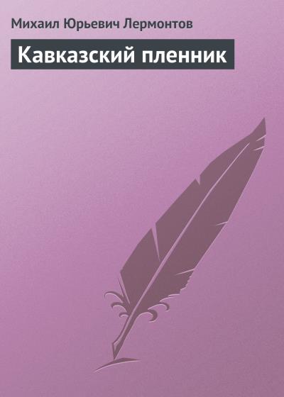 Книга Кавказский пленник (Михаил Лермонтов)