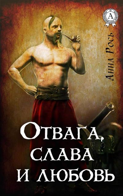 Книга Отвага, слава и любовь (Анна Рось)