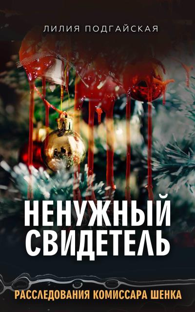 Книга Ненужный свидетель (Лилия Подгайская)