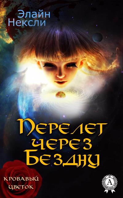 Книга Перелет через Бездну (Элайн Нексли)