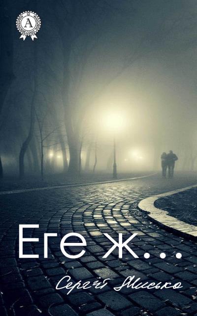 Книга Еге ж… (Сергій Мисько)