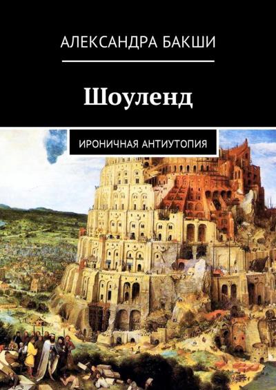 Книга Шоуленд. Ироничная антиутопия (Александра Бакши)