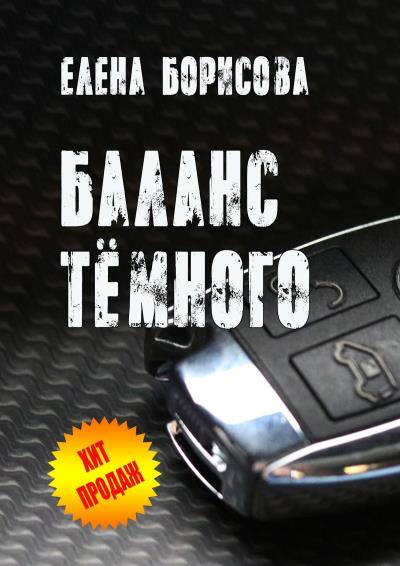 Книга Баланс тёмного (Елена Борисова)