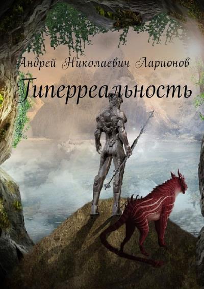 Книга Гиперреальность (Андрей Николаевич Ларионов)