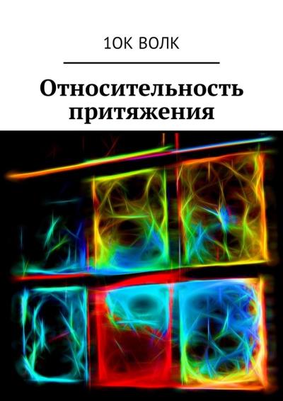 Книга Относительность притяжения (1ок волк)