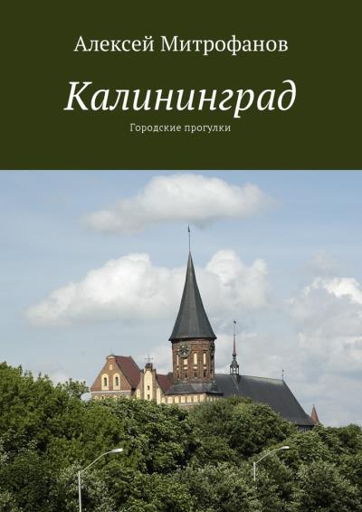 Книга Калининград. Городские прогулки (Алексей Митрофанов)