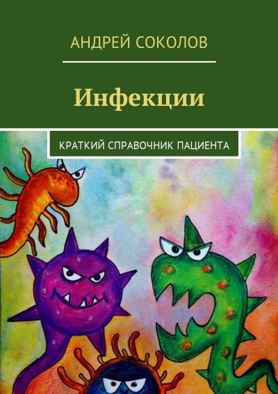 Книга Инфекции. Краткий справочник пациента (Андрей Соколов)