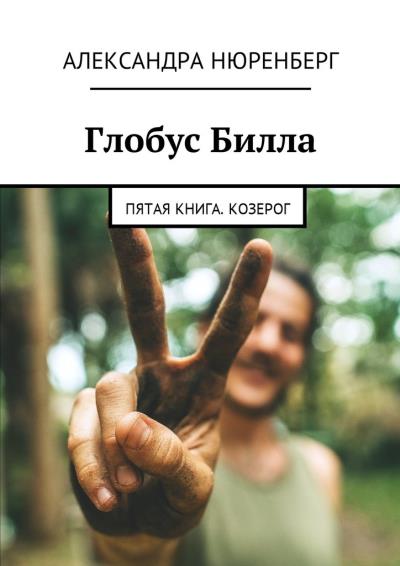 Книга Глобус Билла. Пятая книга. Козерог (Александра Нюренберг)