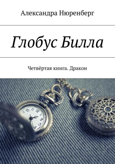 Книга Глобус Билла. Четвёртая книга. Дракон (Александра Нюренберг)