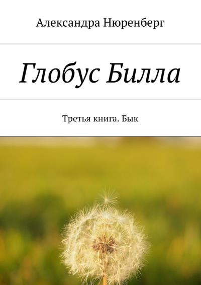 Книга Глобус Билла. Третья книга. Бык (Александра Нюренберг)