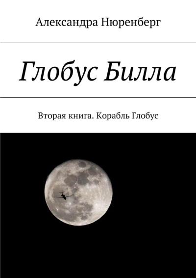 Книга Глобус Билла. Вторая книга. Корабль Глобус (Александра Нюренберг)