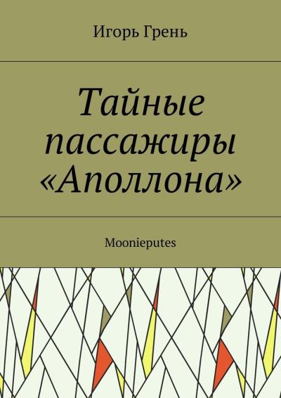 Книга Тайные пассажиры «Аполлона». Moonieputes (Игорь Грень)