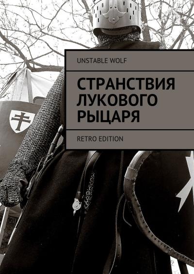 Книга Странствия Лукового Рыцаря. Retro Edition (Unstable Wolf)