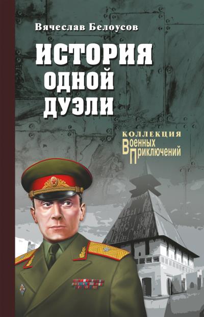 Книга История одной дуэли (сборник) (Вячеслав Белоусов)